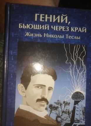 Джон дж. о' нил гений, бьющий через край. 2007 г.