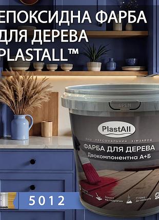 Епоксидна фарба для дерева та меблів plastall™ 4.5 кг блакитний оригінал