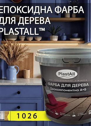 Епоксидна фарба для дерева та меблів plastall™ 4.5 кг жовтий оригінал