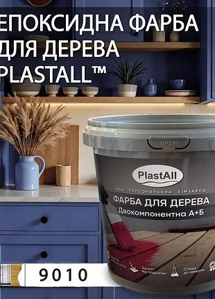 Епоксидна фарба для дерева та меблів plastall™ 4.5 кг білий оригінал