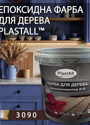 Епоксидна фарба для дерева та меблів plastall™ 4.5 кг коричневий оригінал