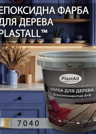 Епоксидна фарба для дерева та меблів plastall™ 4.5 кг світло-сірий оригінал