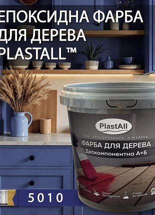 Епоксидна фарба для дерева та меблів plastall™ 4.5 кг синій оригінал