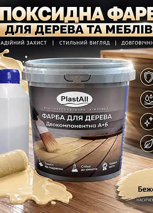 Епоксидна фарба для дерева та меблів plastall™ 1 кг бежевий оригінал