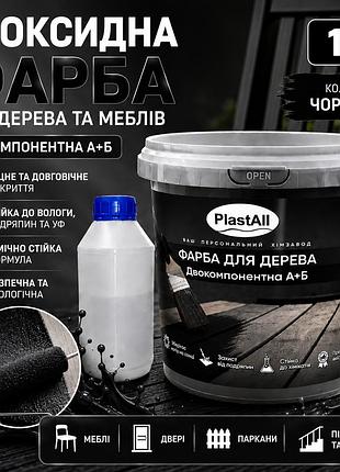 Епоксидна фарба для дерева та меблів plastall™ 1 кг чорний оригінал