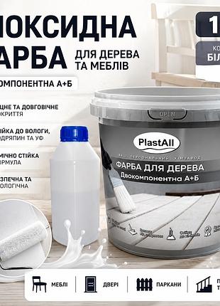 Епоксидна фарба для дерева та меблів plastall™ 1 кг білий оригінал