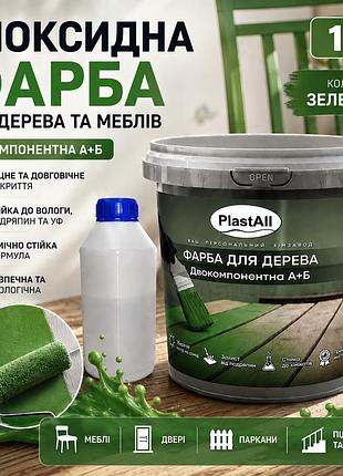 Епоксидна фарба для дерева та меблів plastall™ 1 кг зелений оригінал