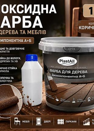 Епоксидна фарба для дерева та меблів plastall™ 1 кг коричневий оригінал