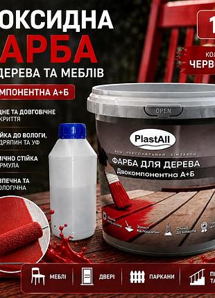 Епоксидна фарба для дерева та меблів plastall™ 1 кг червоний оригінал