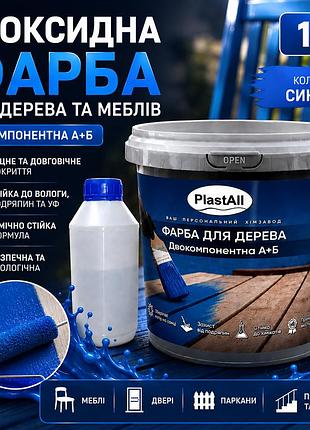 Епоксидна фарба для дерева та меблів plastall™ 1 кг синій оригінал