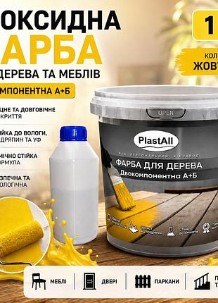 Епоксидна фарба для дерева та меблів plastall™ 1 кг жовтий оригінал