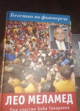 Бегство во фьючерсы: пер. с англ.
книга, лео меламед
