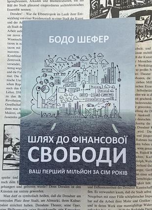 Путь к финансовой свободе (бодо шефер)
