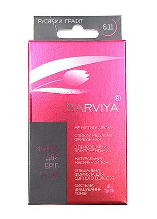 Barviya - фарба для брів (тон 6,11) русявий графіт (8 г)