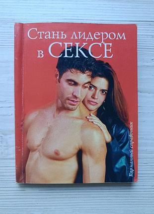 Книга стань лидером в сексе (серия: карманный справочник)