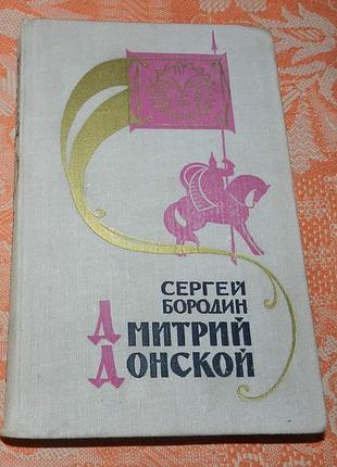 Сергей бородин. дмитрий донской