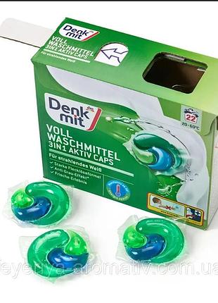 Капсулы для стирки denkmit 3in1 aktiv caps (производство германия). это современное концентрированное средство. 22 шт.