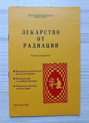 Ліки від радіації. поради та рецепти 1991р