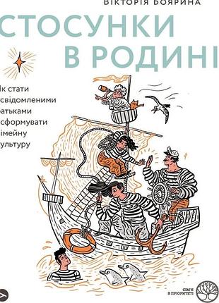 Вікторія боярина - стосунки в родині. як стати усвідомленими батьками і сформувати сімейну культуру