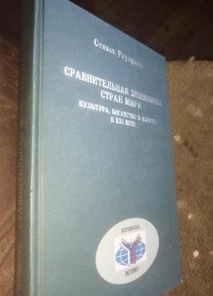 Стивен роузфильд сравнительная экономика стран мира. культура, богатство и власть в 21 веке.