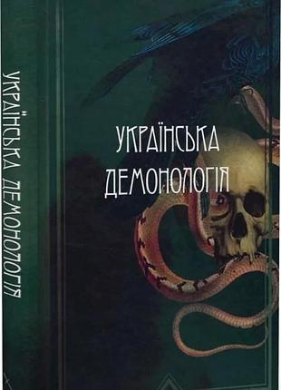 Іван нечуй-левицький, володимир антонович, володимир гнатюк - українська демонологія