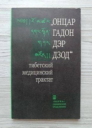 «онцар гадон дэр дзод» - тибетский медицинский трактат