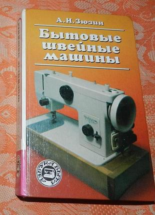 А. и. зюзин. бытовые швейные машины