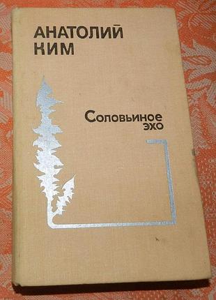Анатолий ким. соловьиное эхо