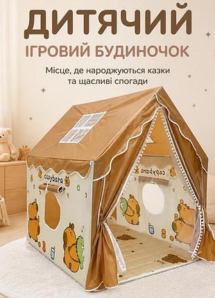Детская игровая палатка-домик с капибарой 120х100х130 см с окнами brown hm-94