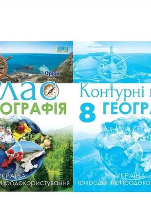 8 клас нуш географія атлас та контурна карта україна : природа, природокористування ( комплект)гільберг т.г. оріон