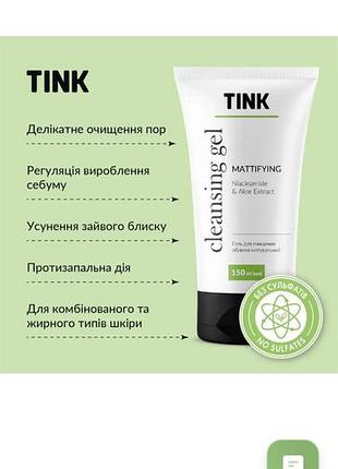 Гель для очищения лица матирующий ниацинамид-экстракт алоэ tink 150 мл