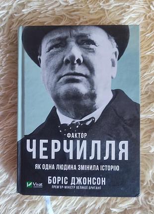 Фактор черчилля