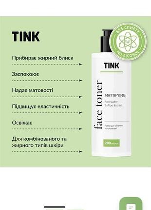 Тонер для лица матирующий розовая вода-экстракт алоэ tink 200 мл