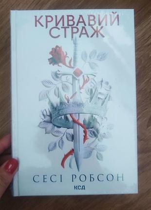 Кривавий страж.книга 1