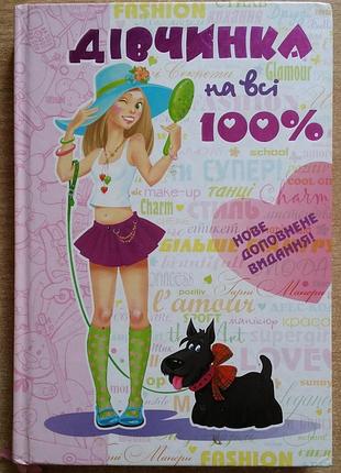 Книга девочка на все 100%