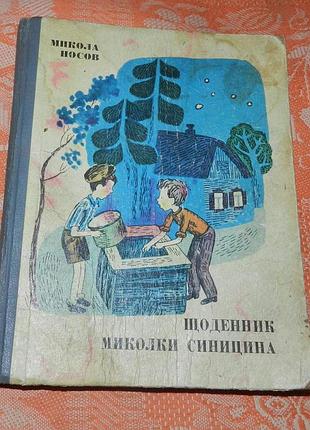 Микола носов. щоденник миколки синицина