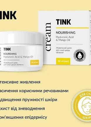 Живильний крем для сухої шкіри обличчя tink 50 мл