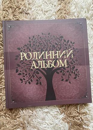 Родинний альбом