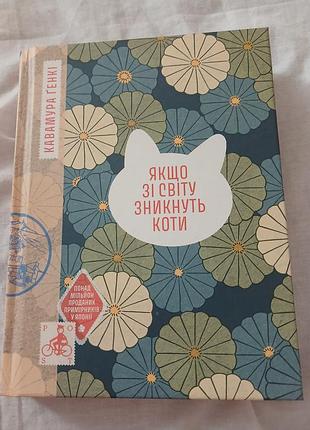 Художні проза кавамура ґенкі "якщо зі світу зникнуть коти" українська, тверда палітурка