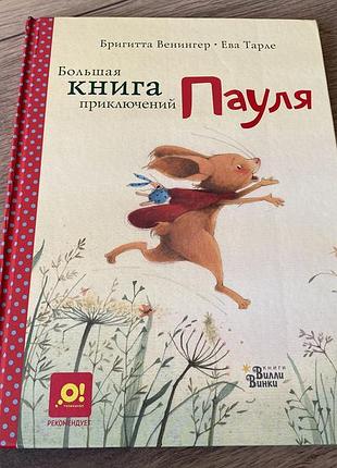 Большая книга приключений пауля бригитта венингер худ ева тарле
