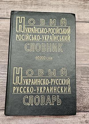 Українсько-російський російсько-український словник 60 000 слів