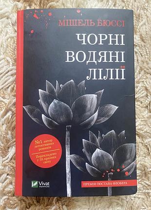 Книга чорні водяні лілії