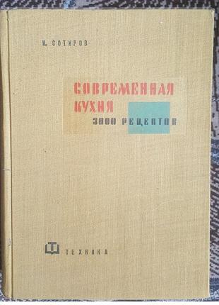Сотиров современная кухня 3000 рецептов