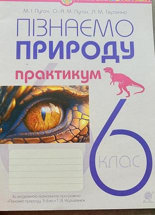 Пізнаємо природу 6 клас