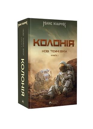 Колонія. нові темні віки. книга 1.  - макс кідрук