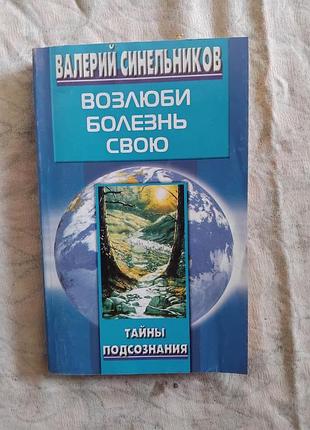 В. синельников возлюби болезнь свою