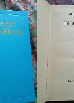 А. я. панаева ( головачева ) - воспоминания - книгя 1986