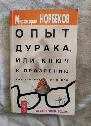 М. норбеков опыт дурака, или ключ к прозрению