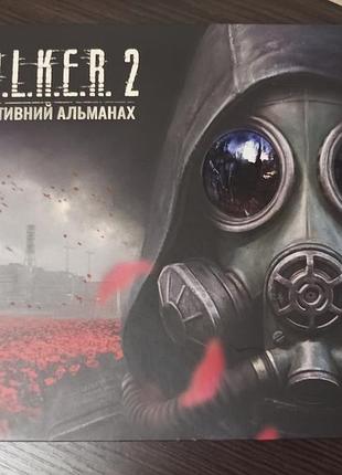 Інтерактивний альманах stalker та 24 картки