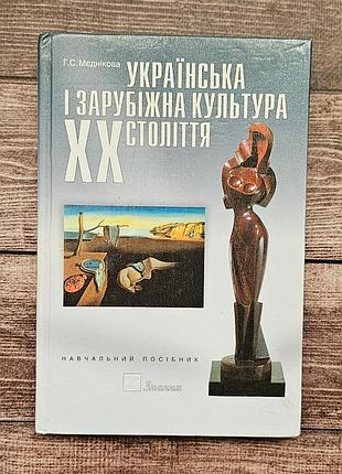Українська і зарубіжна культура xx століття мельнікова